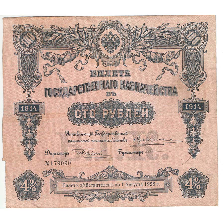 100 рублей 1914 г.